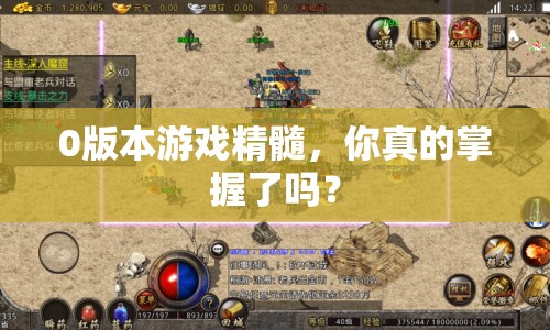 0版本游戲精髓，你真的掌握了嗎？