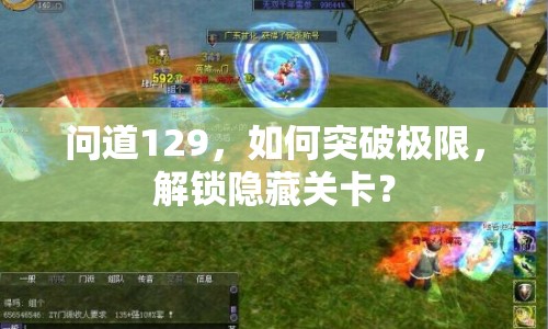 問道129，如何突破極限，解鎖隱藏關(guān)卡？