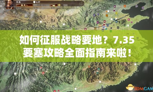 如何征服戰(zhàn)略要地？7.35要塞攻略全面指南來(lái)啦！