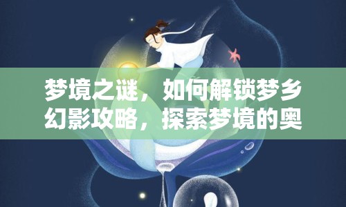 夢境之謎，如何解鎖夢鄉(xiāng)幻影攻略，探索夢境的奧秘？