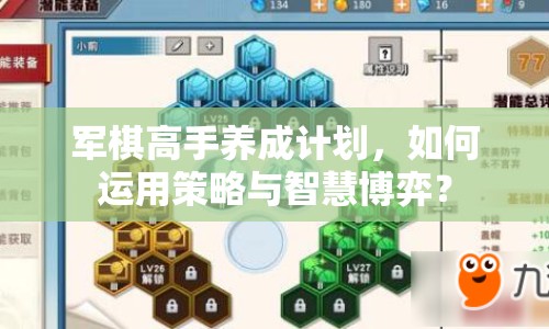 軍棋高手養(yǎng)成計劃，如何運用策略與智慧博弈？