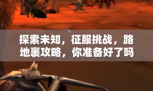 探索未知，征服挑戰(zhàn)，路地裹攻略，你準(zhǔn)備好了嗎？