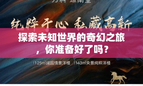 探索未知世界的奇幻之旅，你準備好了嗎？