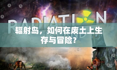 輻射島，如何在廢土上生存與冒險(xiǎn)？