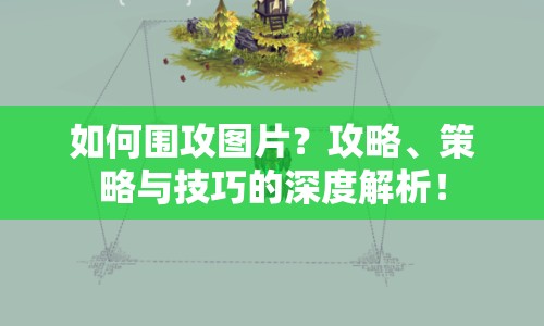 如何圍攻圖片？攻略、策略與技巧的深度解析！