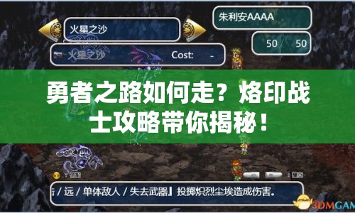 勇者之路如何走？烙印戰(zhàn)士攻略帶你揭秘！