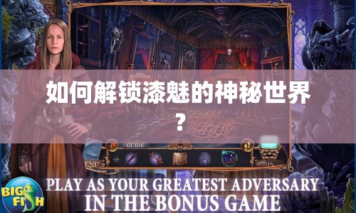 如何解鎖漆魅的神秘世界？