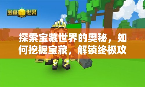 探索寶藏世界的奧秘，如何挖掘?qū)毑兀怄i終極攻略？