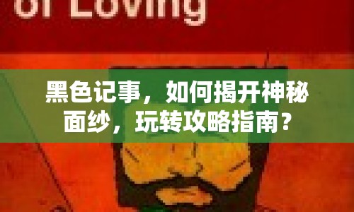 黑色記事，如何揭開神秘面紗，玩轉(zhuǎn)攻略指南？