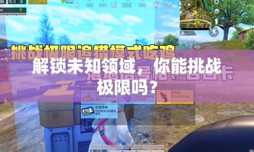 解鎖未知領域，你能挑戰(zhàn)極限嗎？