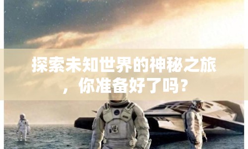 探索未知世界的神秘之旅，你準(zhǔn)備好了嗎？