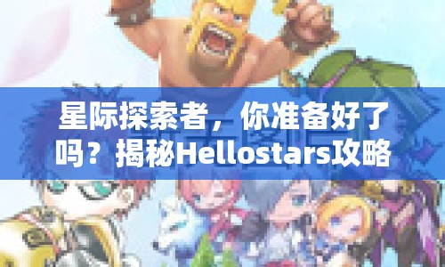 星際探索者，你準(zhǔn)備好了嗎？揭秘Hellostars攻略97的星際之旅！