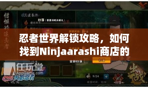 忍者世界解鎖攻略，如何找到Ninjaarashi商店的秘密？