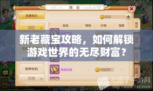 新老藏寶攻略，如何解鎖游戲世界的無(wú)盡財(cái)富？