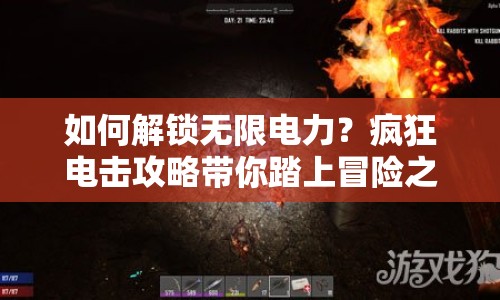 如何解鎖無限電力？瘋狂電擊攻略帶你踏上冒險之旅！
