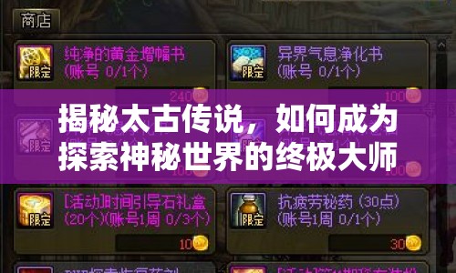 揭秘太古傳說，如何成為探索神秘世界的終極大師？