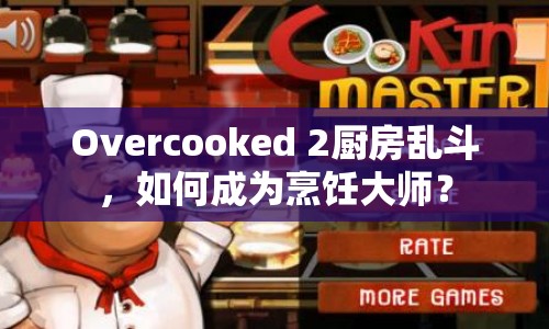 Overcooked 2廚房亂斗，如何成為烹飪大師？