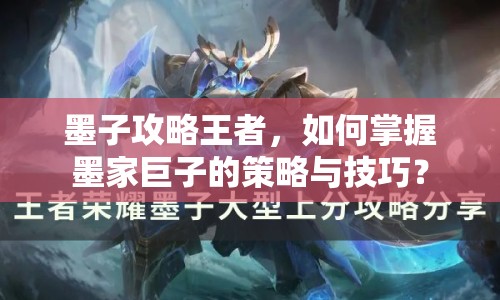 墨子攻略王者，如何掌握墨家巨子的策略與技巧？
