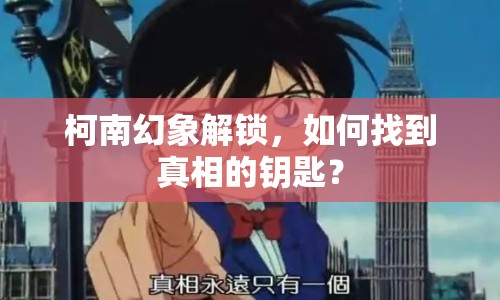 柯南幻象解鎖，如何找到真相的鑰匙？