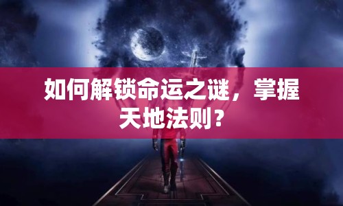 如何解鎖命運之謎，掌握天地法則？