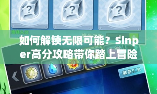 如何解鎖無限可能？Sinper高分攻略帶你踏上冒險(xiǎn)之旅！