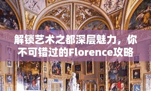 解鎖藝術(shù)之都深層魅力，你不可錯過的Florence攻略4！