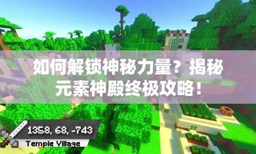如何解鎖神秘力量？揭秘元素神殿終極攻略！