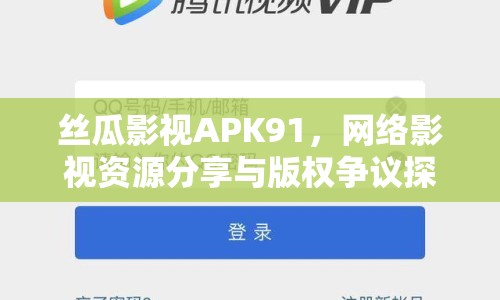 絲瓜影視APK91，網(wǎng)絡影視資源分享與版權爭議探討