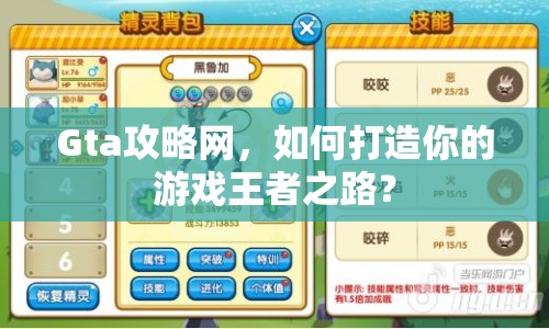 Gta攻略網(wǎng)，如何打造你的游戲王者之路？