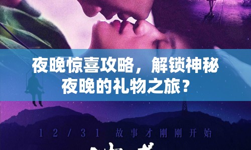 夜晚驚喜攻略，解鎖神秘夜晚的禮物之旅？