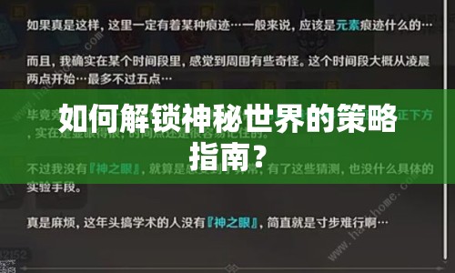 如何解鎖神秘世界的策略指南？