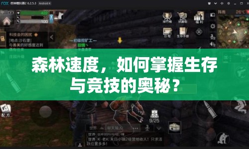 森林速度，如何掌握生存與競技的奧秘？