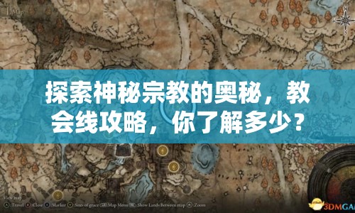 探索神秘宗教的奧秘，教會線攻略，你了解多少？