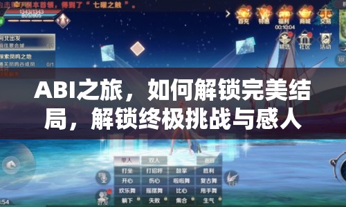 ABI之旅，如何解鎖完美結(jié)局，解鎖終極挑戰(zhàn)與感人故事？