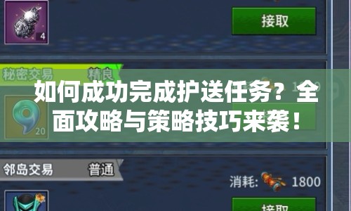 如何成功完成護送任務(wù)？全面攻略與策略技巧來襲！