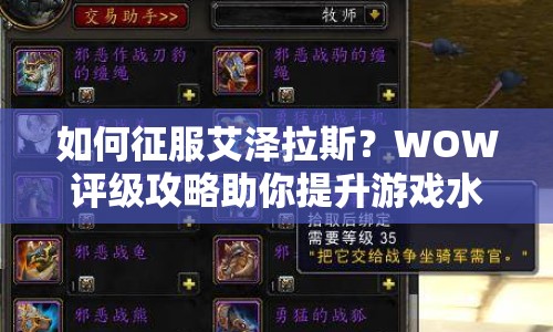 如何征服艾澤拉斯？WOW評(píng)級(jí)攻略助你提升游戲水平！