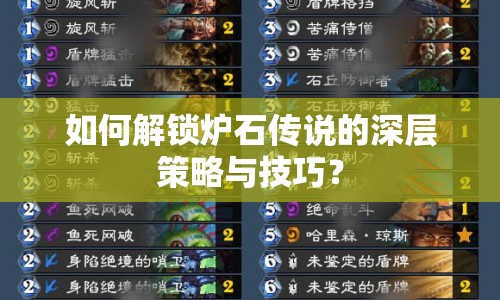 如何解鎖爐石傳說的深層策略與技巧？