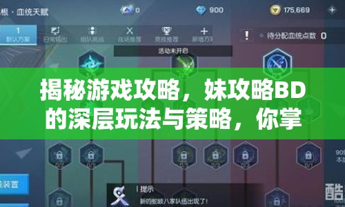揭秘游戲攻略，妹攻略BD的深層玩法與策略，你掌握了嗎？