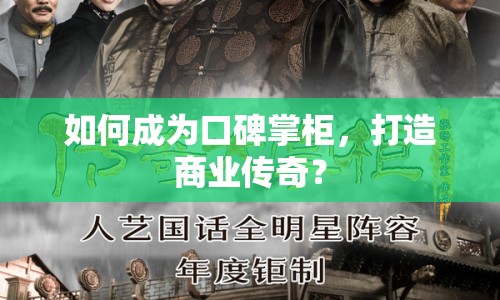 如何成為口碑掌柜，打造商業(yè)傳奇？