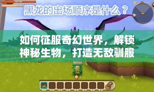 如何征服奇幻世界，解鎖神秘生物，打造無敵馴服攻略？