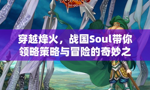 穿越烽火，戰(zhàn)國Soul帶你領(lǐng)略策略與冒險(xiǎn)的奇妙之旅！