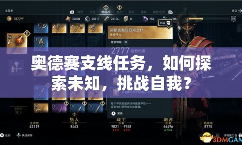 奧德賽支線任務(wù)，如何探索未知，挑戰(zhàn)自我？