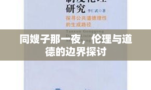 同嫂子那一夜，倫理與道德的邊界探討
