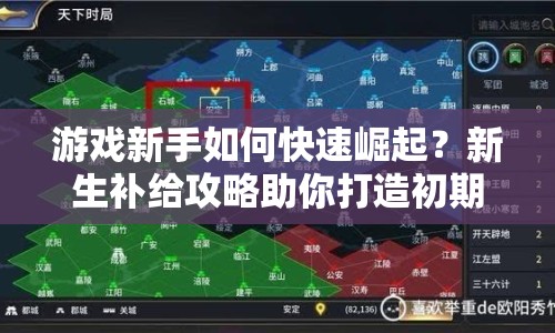 游戲新手如何快速崛起？新生補(bǔ)給攻略助你打造初期優(yōu)勢(shì)！