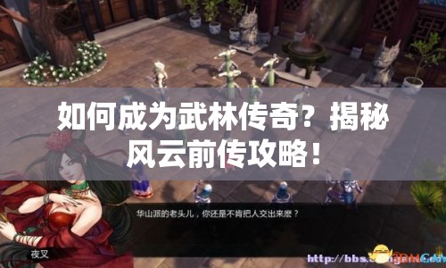 如何成為武林傳奇？揭秘風(fēng)云前傳攻略！