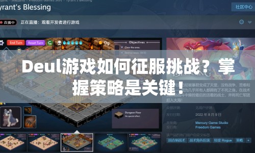 Deul游戲如何征服挑戰(zhàn)？掌握策略是關(guān)鍵！