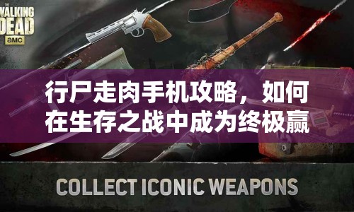 行尸走肉手機(jī)攻略，如何在生存之戰(zhàn)中成為終極贏家？