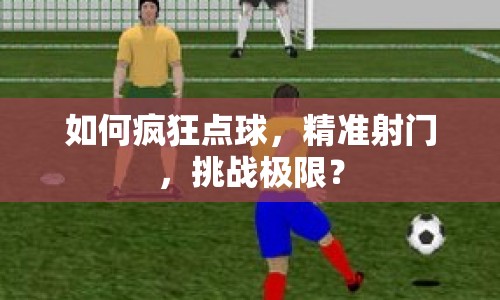 如何瘋狂點(diǎn)球，精準(zhǔn)射門，挑戰(zhàn)極限？