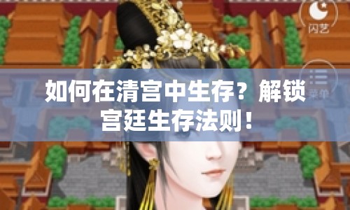 如何在清宮中生存？解鎖宮廷生存法則！
