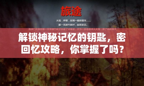 解鎖神秘記憶的鑰匙，密回憶攻略，你掌握了嗎？